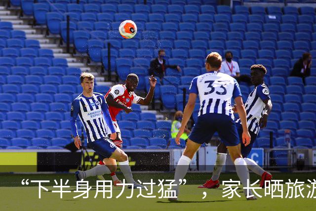 “下半身用力过猛”，家长晒旅游照片，网友：难怪儿子抬不起头