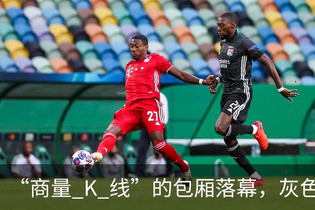 “商量 K 线”的包厢落幕，灰色公关业态走到尽头