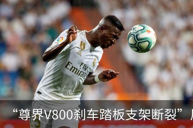 “尊界V800刹车踏板支架断裂”风波下，江淮汽车再次跌停！官方回应：将免费升级已交付车辆