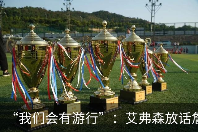 “我们会有游行”：艾弗森放话詹姆斯能终结76人25年等待
