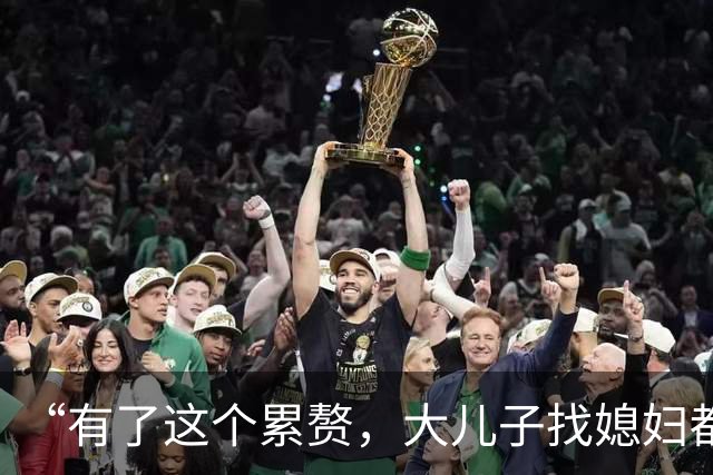 “有了这个累赘，大儿子找媳妇都得降三档！”二胎家长的自以为是，被骂醒