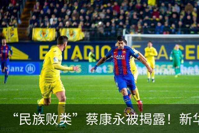 “民族败类”蔡康永被揭露！新华社和国台办震撼发声，网友惊呼解气！
