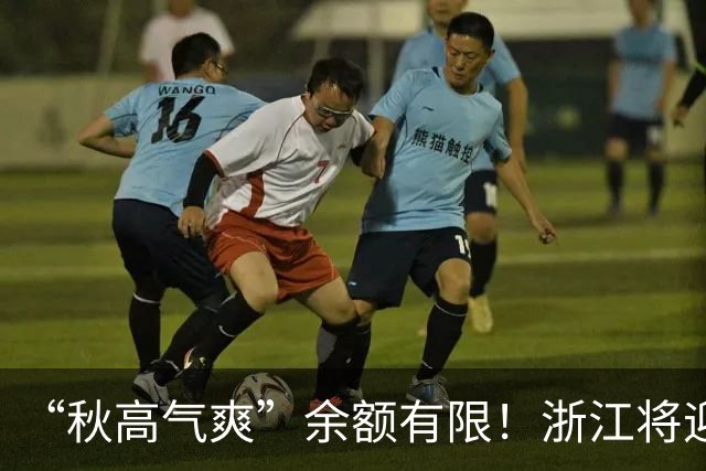 “秋高气爽”余额有限！浙江将迎更强冷空气，降水降温在路上