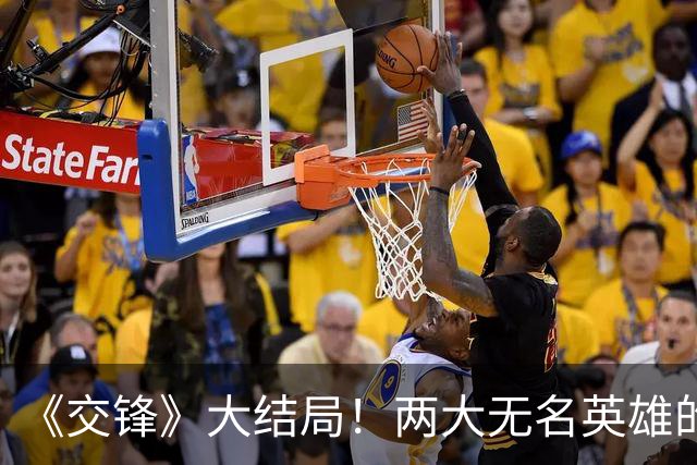 《交锋》大结局！两大无名英雄的遗憾，才是成年人的家国大义
