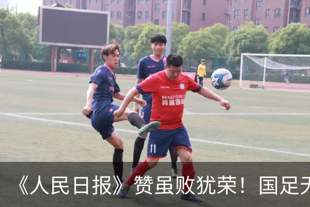 《人民日报》赞虽败犹荣！国足无缘决赛有遗憾 表现超预期可冲铜牌