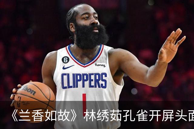 《兰香如故》林绣茹孔雀开屏头面太有古早味，网友又见87版红楼梦