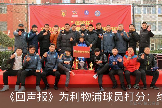 《回声报》为利物浦球员打分：维尔茨配得上主力，索博断崖式下滑