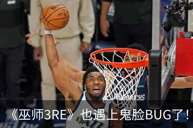 《巫师3RE》也遇上鬼脸BUG了！免费升级那还说啥