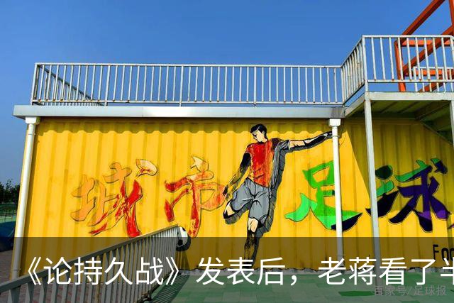 《论持久战》发表后，老蒋看了半天，感慨道：毛主席真有两把刷子