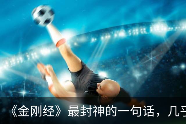 《金刚经》最封神的一句话，几乎能解决你所有的问题