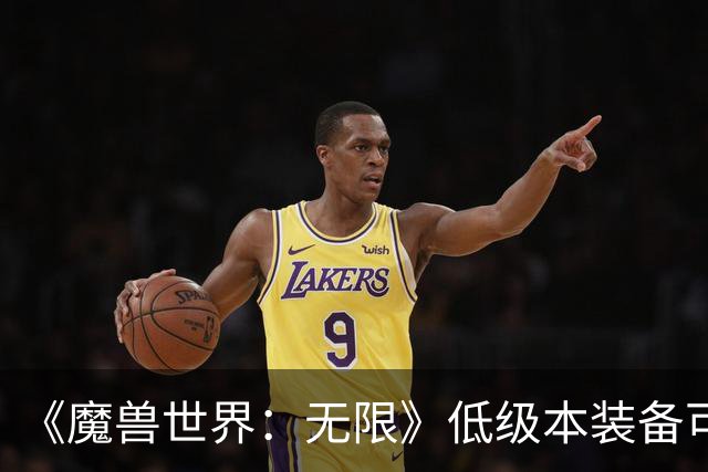 《魔兽世界：无限》低级本装备可与终局本装备组成套装