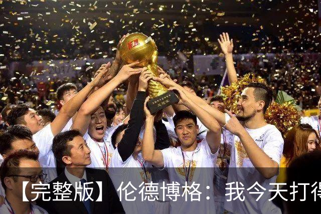【完整版】伦德博格：我今天打得太软了 我是真的被库里震惊了