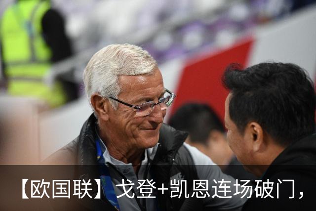 【欧国联】戈登+凯恩连场破门，英格兰2比0十人捷克