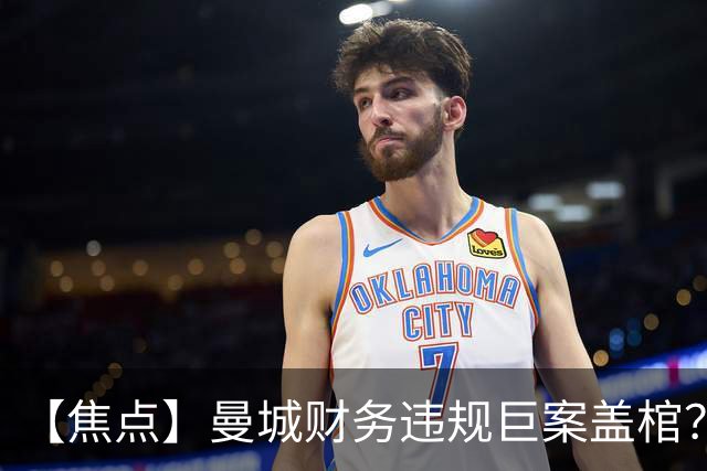 【焦点】曼城财务违规巨案盖棺？115项指控114项成立