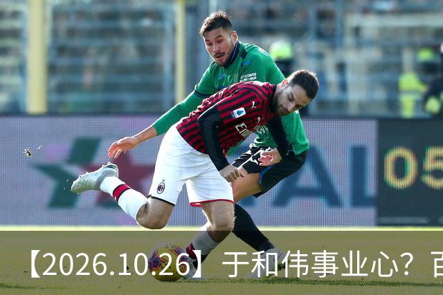 【2026.10.26】于和伟事业心？百密一疏有可能？为什么内娱男艺人很少做保养，是因为做保养会被嘲讽？