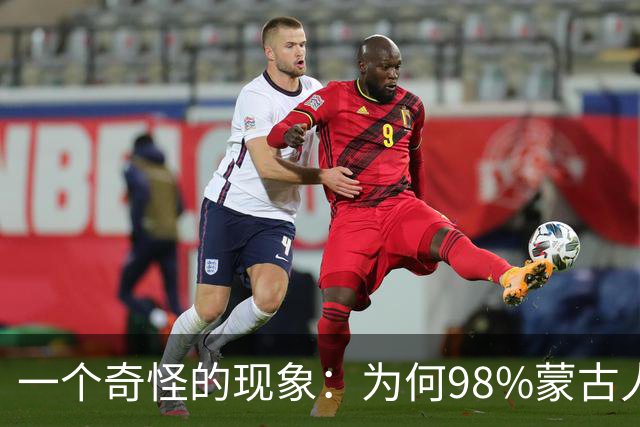 一个奇怪的现象：为何98%蒙古人都住俄罗斯一侧，而非中国这边？