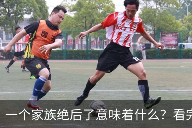 一个家族绝后了意味着什么？看完网友回答我醍醐灌顶！真相了！