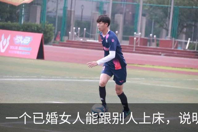 一个已婚女人能跟别人上床，说明她心里早就没有你了