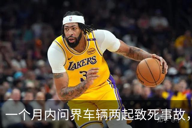 一个月内问界车辆两起致死事故，一起没有太多热度，另一起则是问界官方避重就轻缺少人性关怀的态度