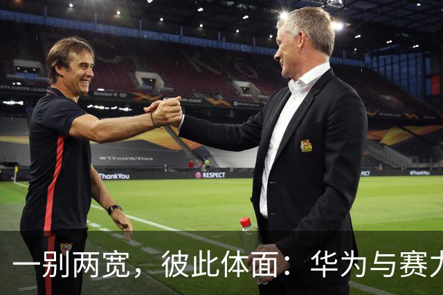 一别两宽，彼此体面：华为与赛力斯五年之约