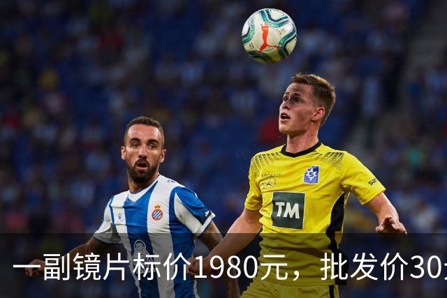 一副镜片标价1980元，批发价30元：近视“防控”镜片的水有多深？