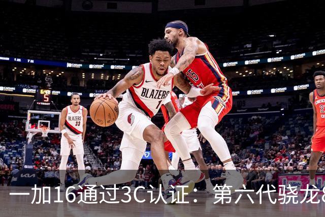 一加16通过3C认证：第六代骁龙8超级至尊版+2亿主摄