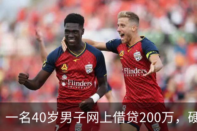 一名40岁男子网上借贷200万，硬扛5年誓死不还：陌生号码从来不接