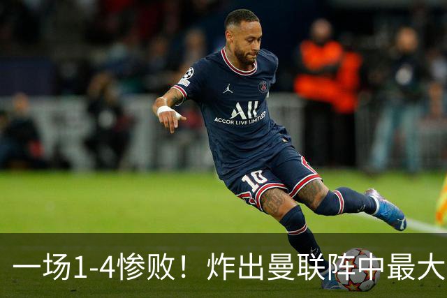 一场1-4惨败！炸出曼联阵中最大水货！卡里克已忍无可忍！