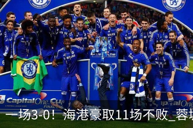 一场3-0！海港豪取11场不败 蓉城错失5个冠军点 英博夺冠条件曝光