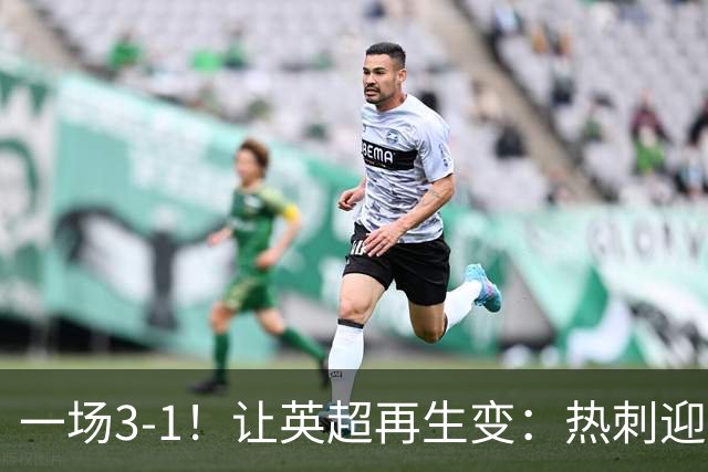 一场3-1！让英超再生变：热刺迎首胜+逃离降级区！最新积分榜出炉