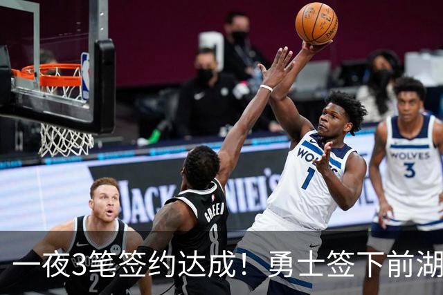 一夜3笔签约达成！勇士签下前湖人冠军主帅，伦纳德将续约猛龙