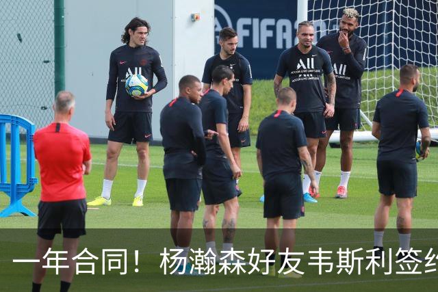 一年合同！杨瀚森好友韦斯利签约快船 上季曾妙传助攻小杨精彩暴扣