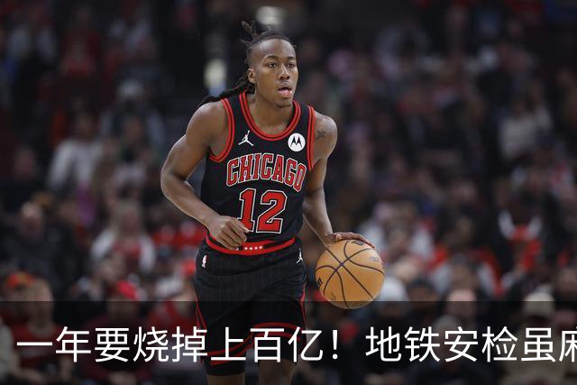 一年要烧掉上百亿！地铁安检虽麻烦，但是却养活几十万人就业