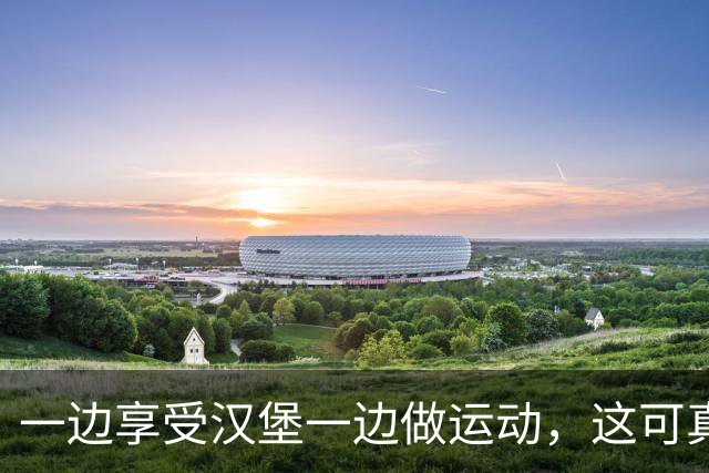 一边享受汉堡一边做运动，这可真是一个既享受又健康的生活方式