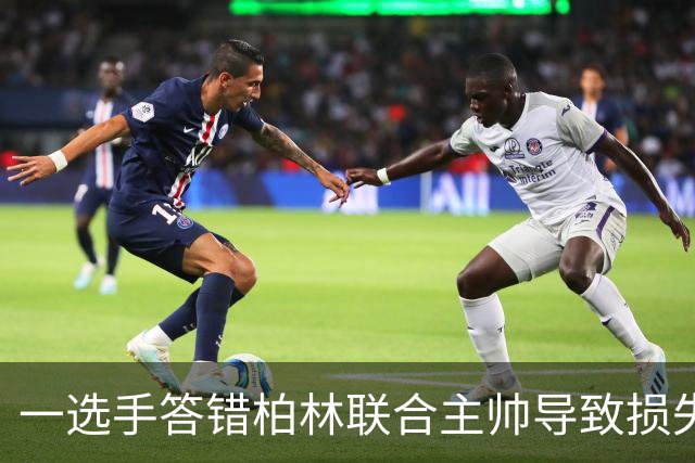 一选手答错柏林联合主帅导致损失1500欧，俱乐部将邀请其观赛