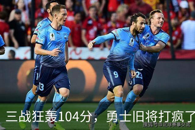 三战狂轰104分，勇士旧将打疯了！摆烂鱼腩开季3连胜冲上西部第4