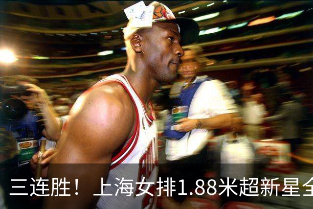 三连胜！上海女排1.88米超新星全面爆发，龚翔宇终于有接班人
