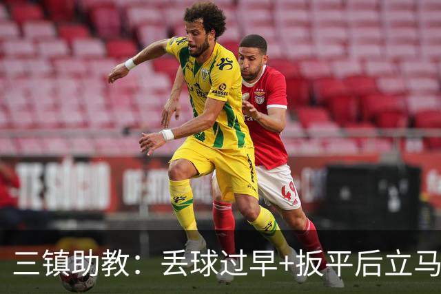 三镇助教：丢球过早+扳平后立马送点，给我们泼了冷水