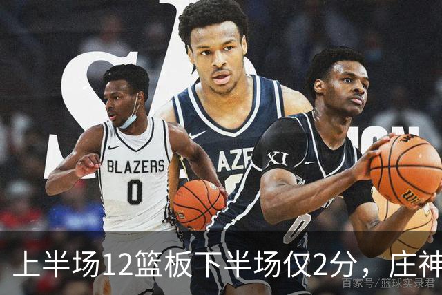 上半场12篮板下半场仅2分，庄神体力耗尽