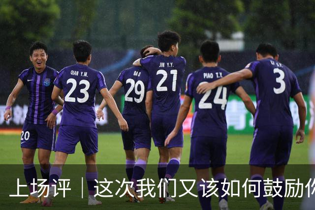 上场评｜这次我们又该如何鼓励你，中国男篮？