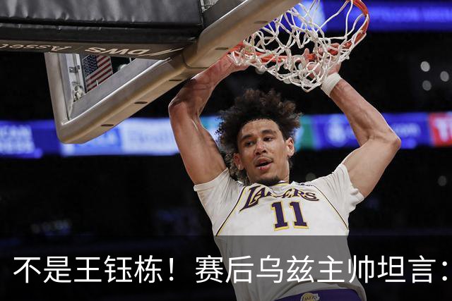 不是王钰栋！赛后乌兹主帅坦言：国足一人击垮我们所有努力，输他不丢人