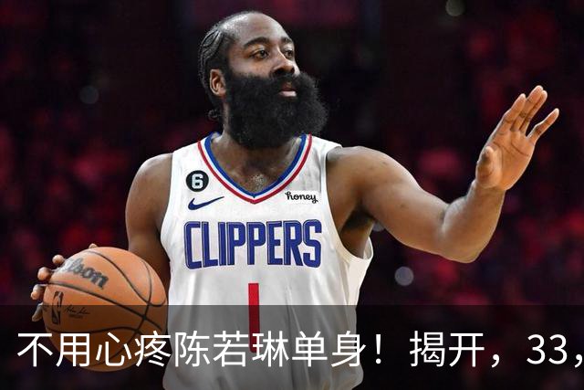 不用心疼陈若琳单身！揭开，33，岁身份，家底远比想象雄厚