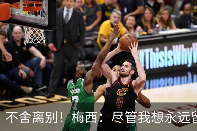 不舍离别！梅西：尽管我想永远留在国家队，但我感觉是时候离开了