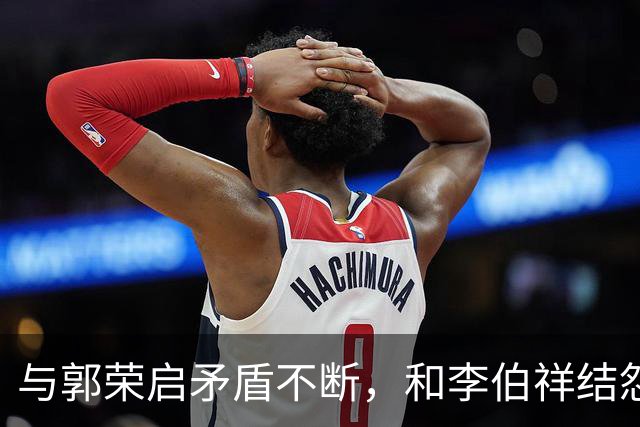 与郭荣启矛盾不断，和李伯祥结怨，“天津马家”为何始终与同行关系紧张不和？