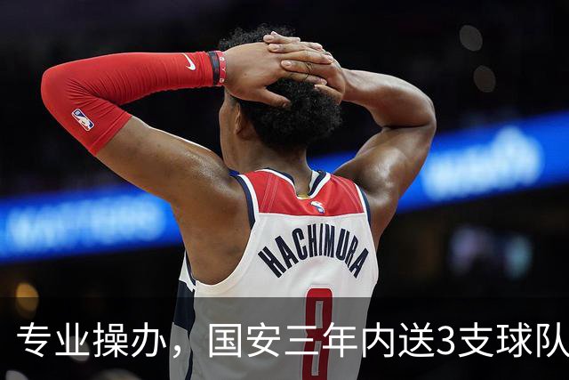 专业操办，国安三年内送3支球队从中超降级
