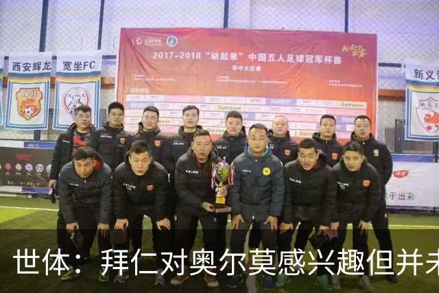 世体：拜仁对奥尔莫感兴趣但并未正式报价，球员完全专注巴萨