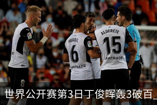 世界公开赛第3日丁俊晖轰3破百 5-1曹宇鹏进16强
