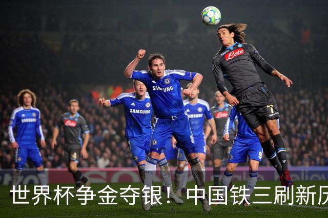 世界杯争金夺银！中国铁三刷新历史最好成绩