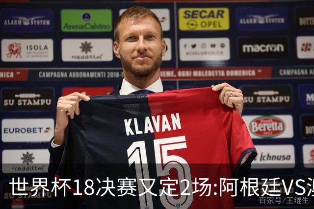 世界杯1/8决赛又定2场:阿根廷VS澳洲 法国VS波兰