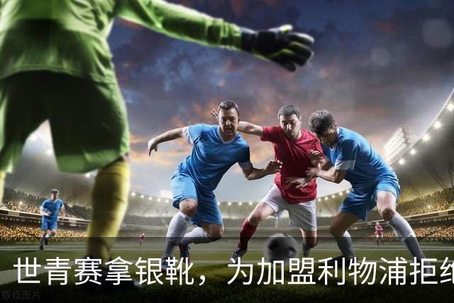 世青赛拿银靴，为加盟利物浦拒绝曼联，欧冠决赛当观众